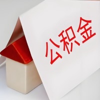 在周口公积金代办一般有几个步骤，一次能整多少额度的公积金？当场能到账？