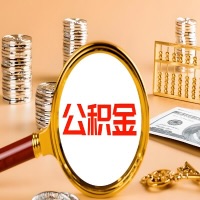 周口封存公积金今天能代取吗？一次可以取多少啊？万一公积金提取失败怎么办？