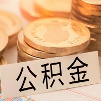 周口公积金代办提取需要啥样的条件能办？公积金代办提取找我-不成功不收费。