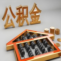 周口公积金代办咨询公司在哪？我直接过去当天能拿到钱吗？