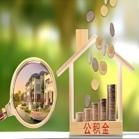 2026年周口买房公积金代取新政策来了！不看看可惜了。