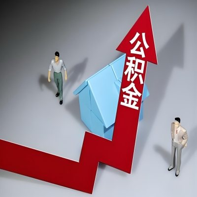 在周口代办提取公积金准备什么材料可以当场到账？