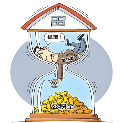 在周口辞职了，周口公积金代办提取自己办不好怎么搞？看过来让你无忧快速拿到钱。